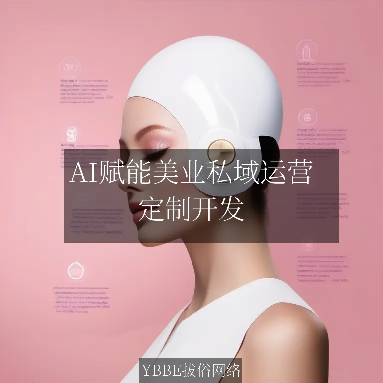 【上海拔俗】AI赋能美业私域运营：智能预约管理小程序革新方案