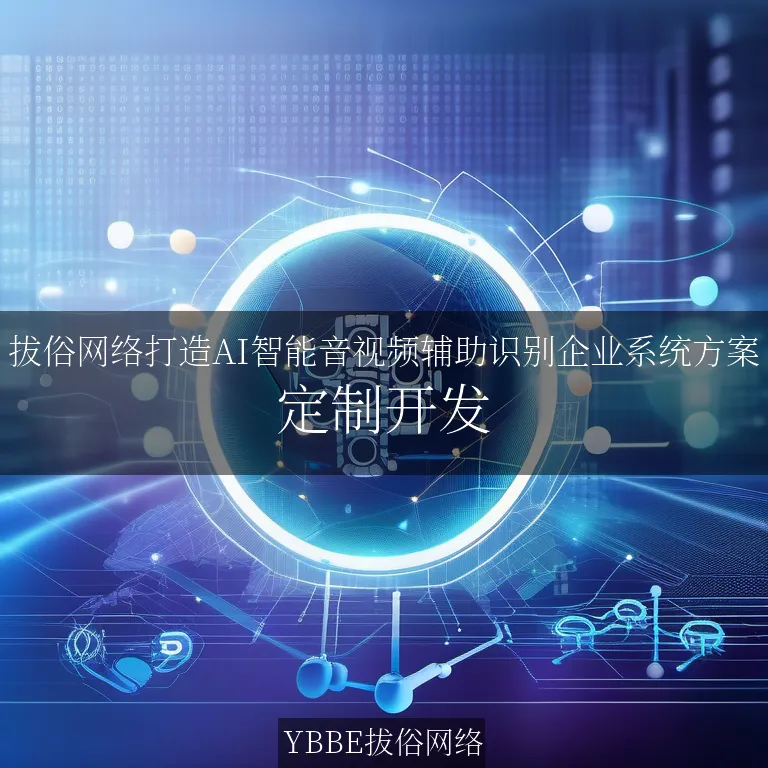 【上海拔俗】拔俗网络打造AI智能音视频辅助识别企业系统方案