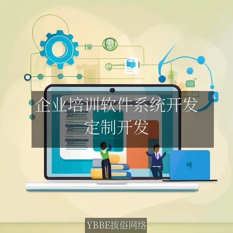 企业培训软件系统开发：提升员工技能，助力企业成长！