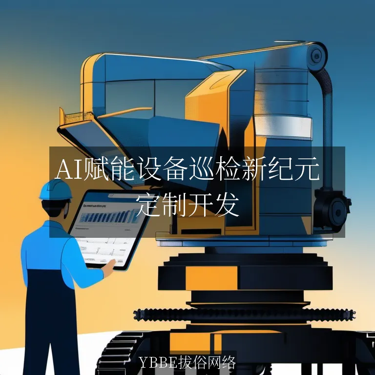 【上海拔俗】AI赋能设备巡检新纪元：智慧运维小程序全链路解决方案