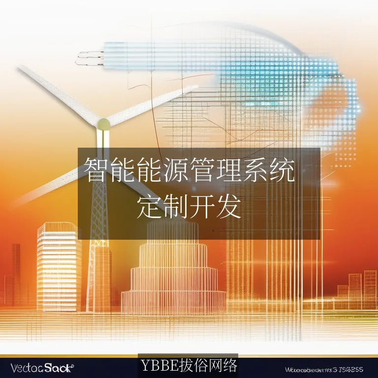 智能能源管理系统：让能源管理更高效，更环保！

