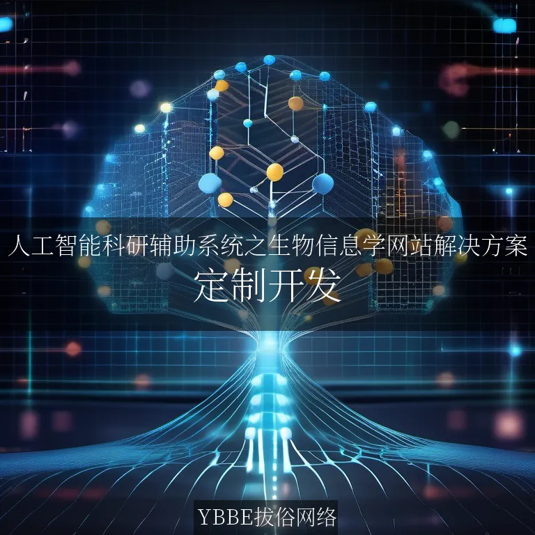 【上海拔俗】人工智能科研辅助系统之生物信息学网站解决方案