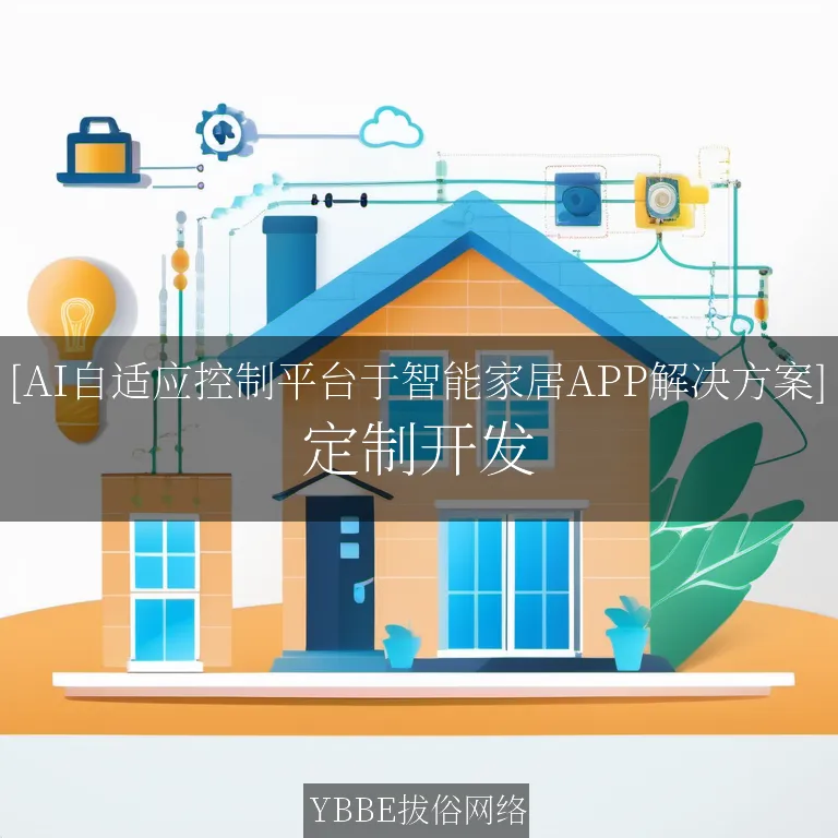 【上海拔俗】[AI自适应控制平台于智能家居APP解决方案]