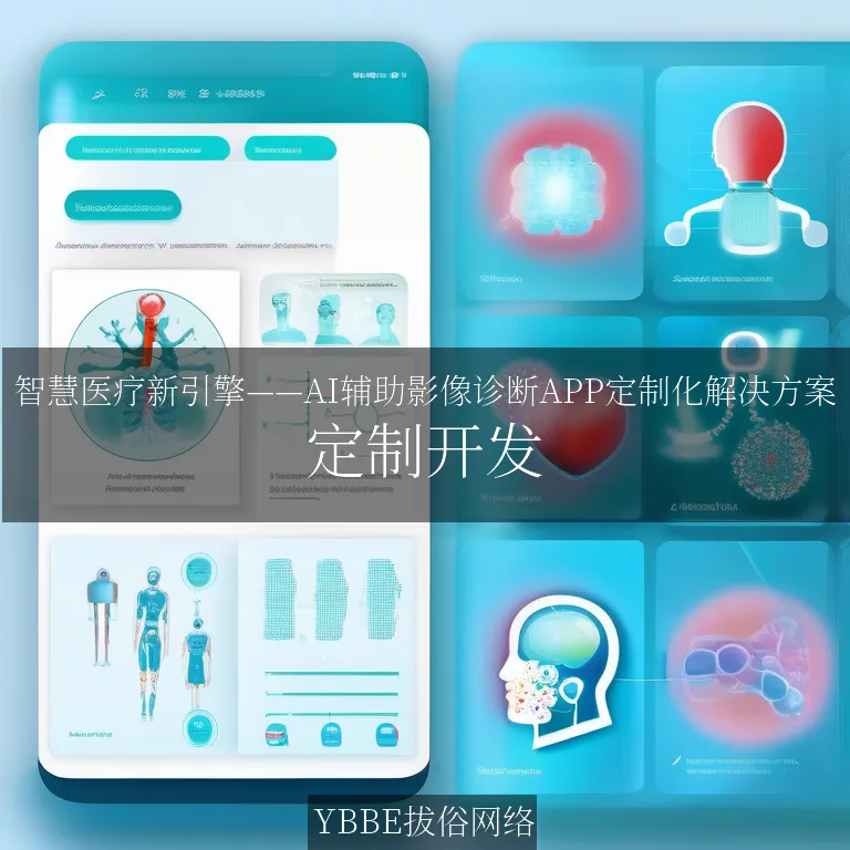 【上海拔俗】智慧医疗新引擎——AI辅助影像诊断APP定制化解决方案