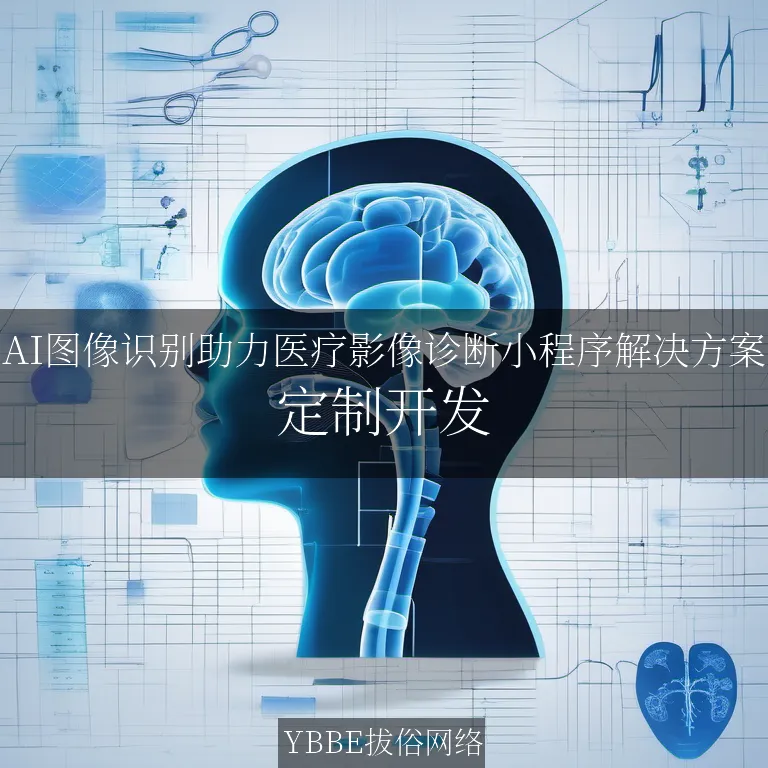 【上海拔俗】AI图像识别助力医疗影像诊断小程序解决方案
