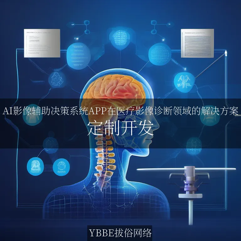 【上海拔俗】AI影像辅助决策系统APP在医疗影像诊断领域的解决方案