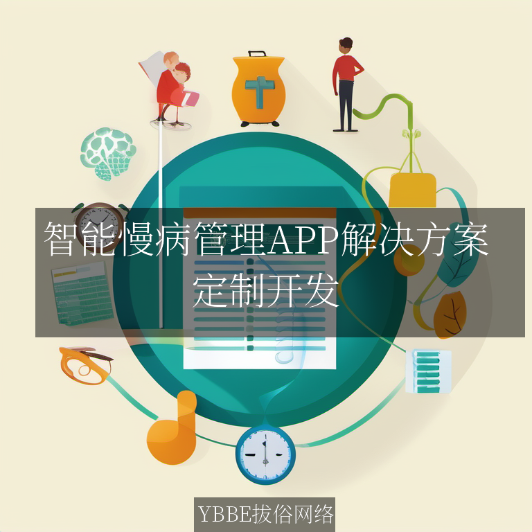 【ybbe拔俗】智能慢病管理APP解决方案：让健康管理更轻松，生活更美好！