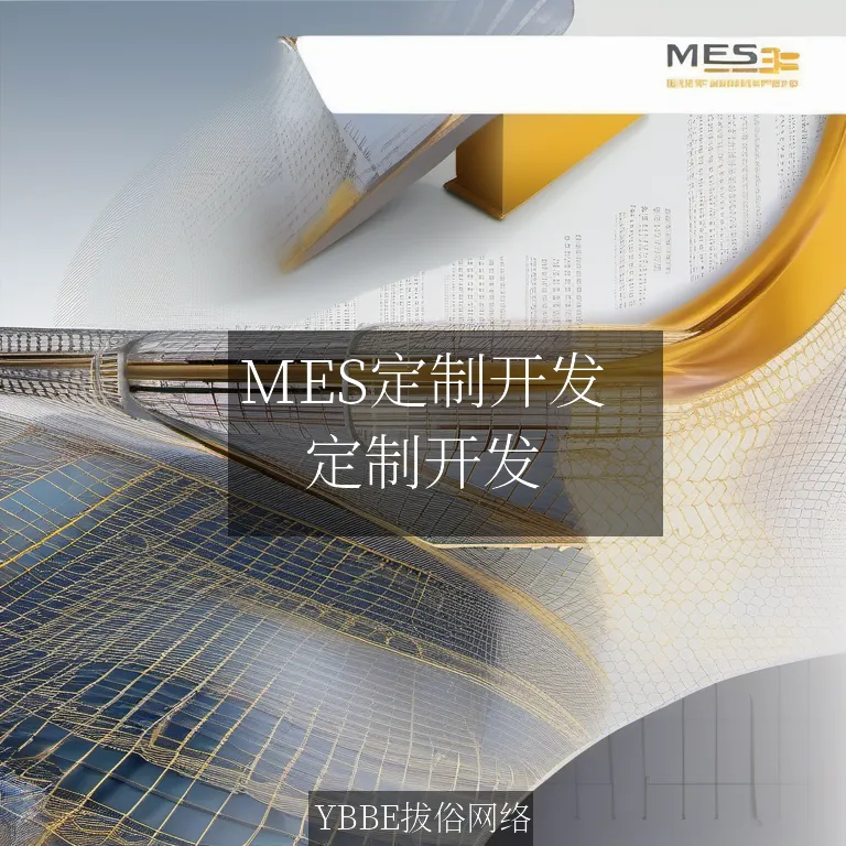 MES定制开发：打造企业生产管理的核心动力

