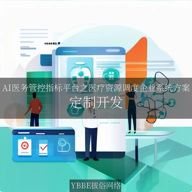 【上海拔俗】AI医务管控指标平台之医疗资源调度企业系统方案