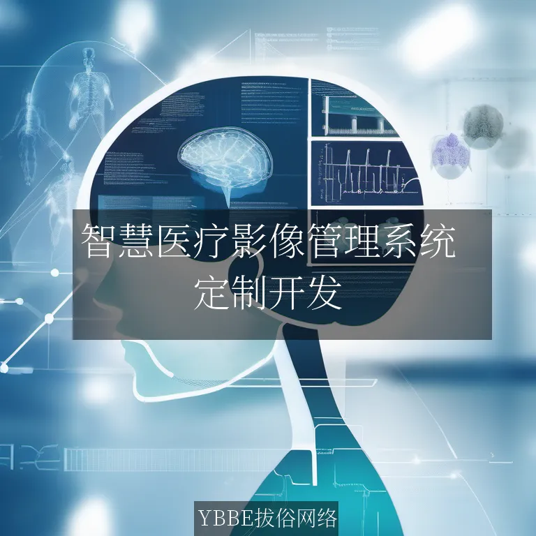 【上海拔俗】智慧医疗影像管理系统