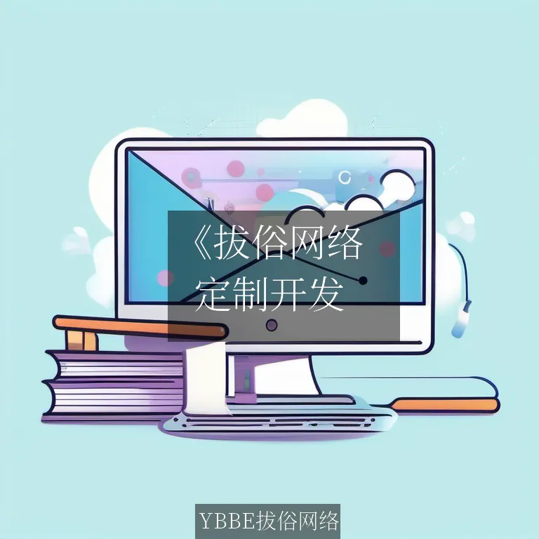 【上海拔俗】《拔俗网络：智能AI法律咨询APP解决方案，开启便捷法务新时代》
