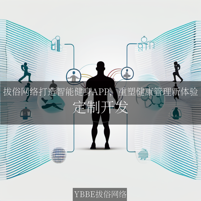 【上海拔俗】拔俗网络打造智能健身APP，重塑健康管理新体验