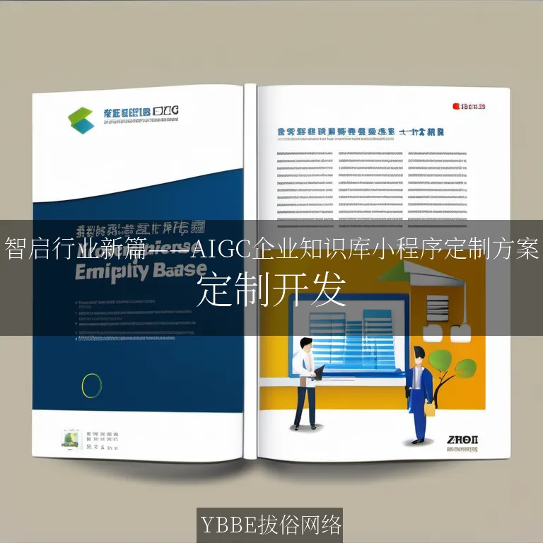 【上海拔俗】智启行业新篇——AIGC企业知识库小程序定制方案