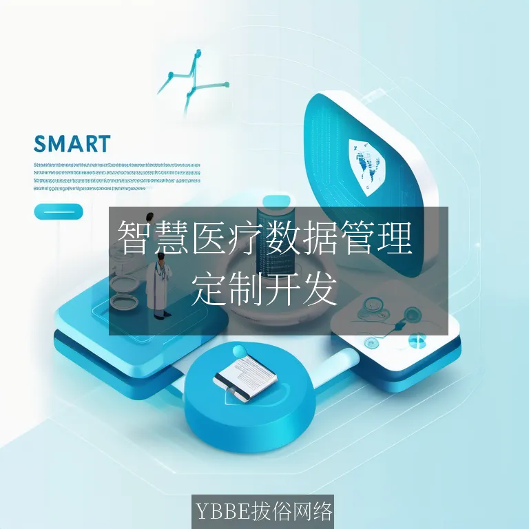 【上海拔俗】智慧医疗数据管理：知识图谱驱动的企业系统解决方案