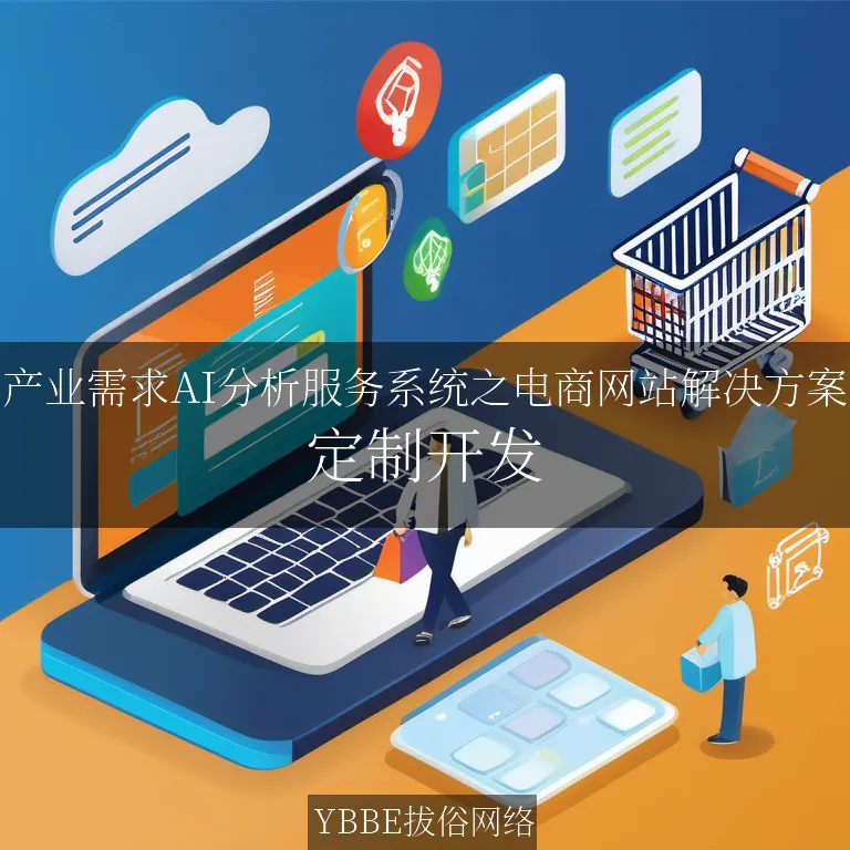 【上海拔俗】产业需求AI分析服务系统之电商网站解决方案
