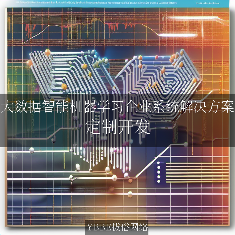 【上海拔俗】大数据智能机器学习企业系统解决方案