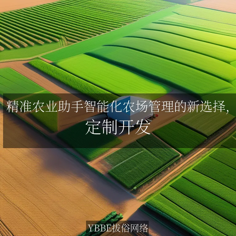 精准农业助手智能化农场管理的新选择