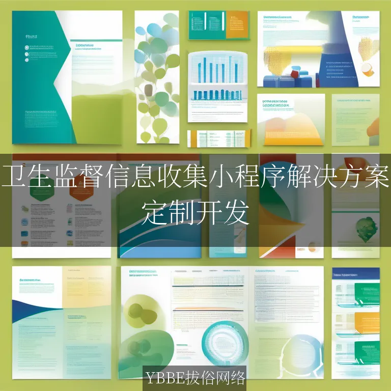 【上海拔俗】卫生监督信息收集小程序解决方案
