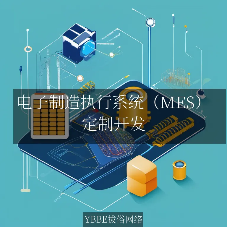 电子制造执行系统（MES）：提升生产效率，实现智能制造！

