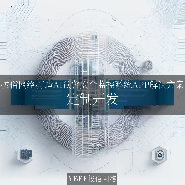 【上海拔俗】拔俗网络打造AI预警安全监控系统APP解决方案