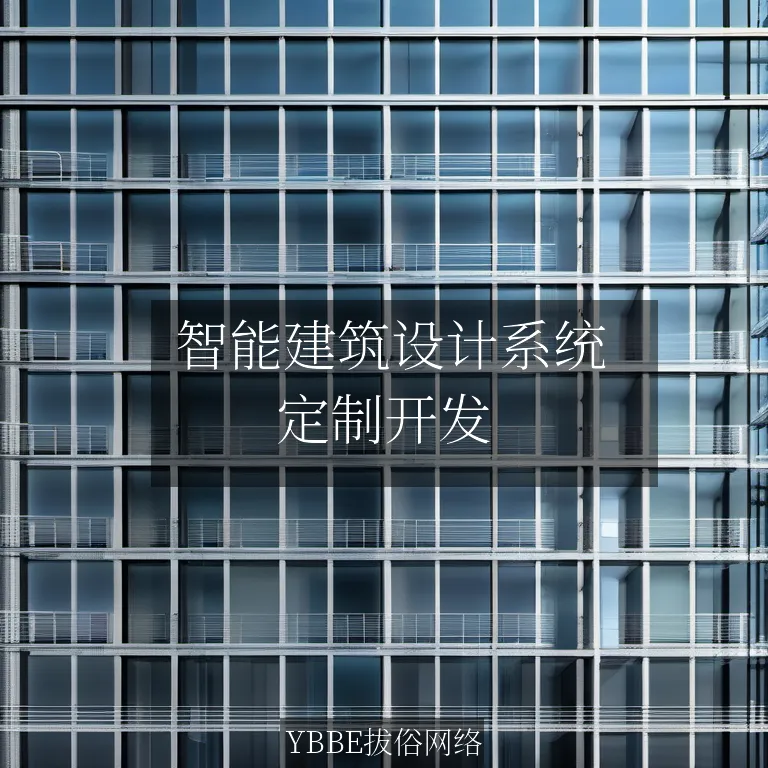  智能建筑设计系统：让你的设计更具创新，更高效！

