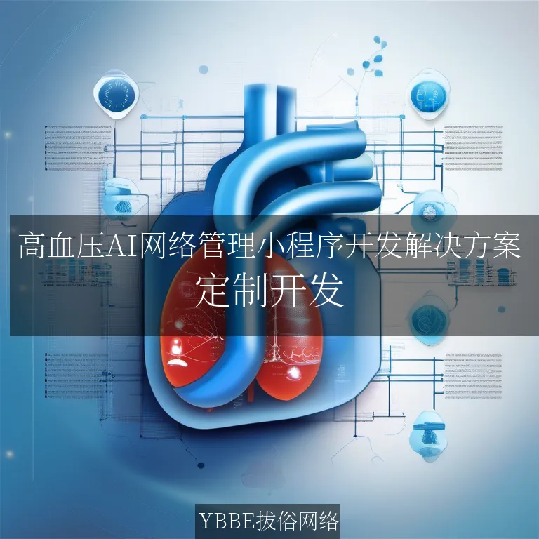 【上海拔俗】高血压AI网络管理小程序开发解决方案