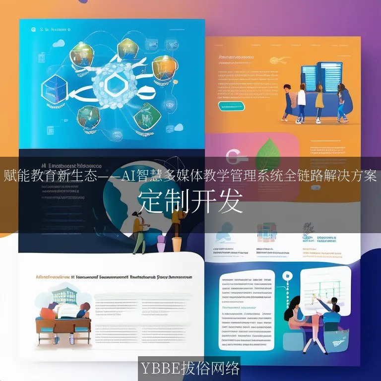 【上海拔俗】赋能教育新生态——AI智慧多媒体教学管理系统全链路解决方案