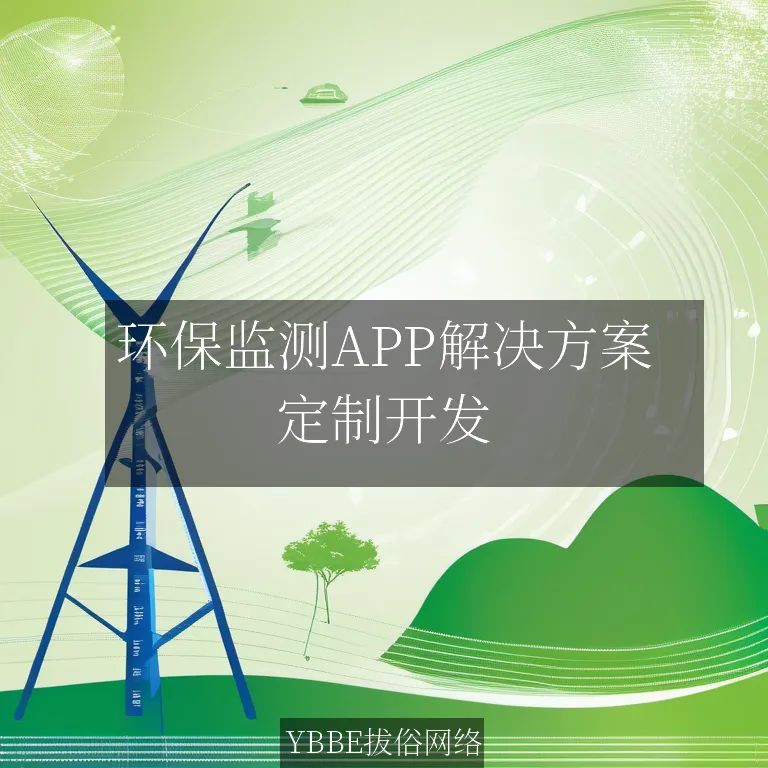 环保监测APP解决方案：让环保数据触手可及，轻松实现绿色生活！

