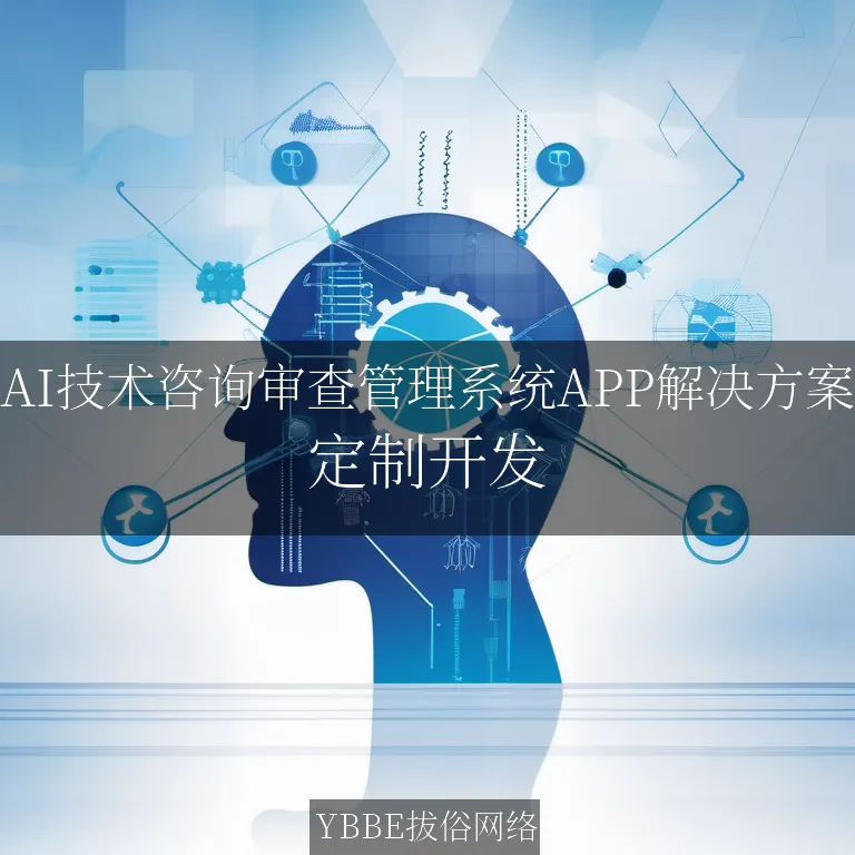 【上海拔俗】AI技术咨询审查管理系统APP解决方案