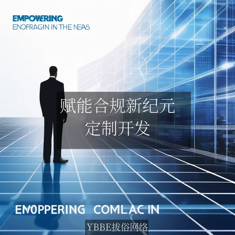 【上海拔俗】赋能合规新纪元:大数据法律监督智能平台的企业风控升级方案