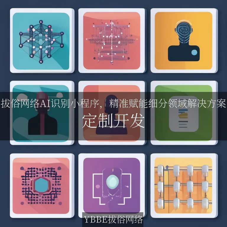 【上海拔俗】拔俗网络AI识别小程序，精准赋能细分领域解决方案