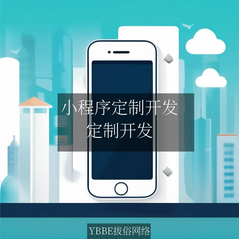 小程序定制开发：让SaaS系统更贴近用户需求，提升业务效率！

