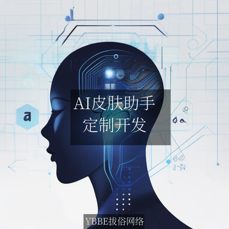 【上海拔俗】AI皮肤助手：个性化慢病管理，重塑健康新生活