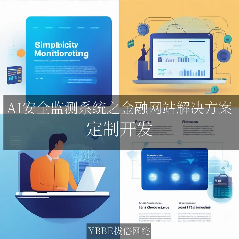 【上海拔俗】AI安全监测系统之金融网站解决方案
