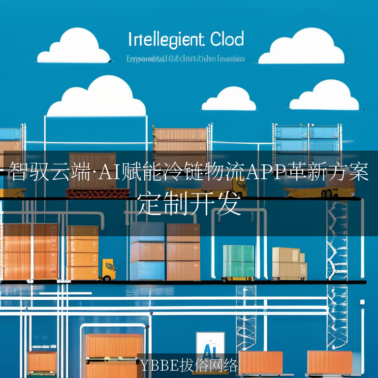 【上海拔俗】智驭云端·AI赋能冷链物流APP革新方案