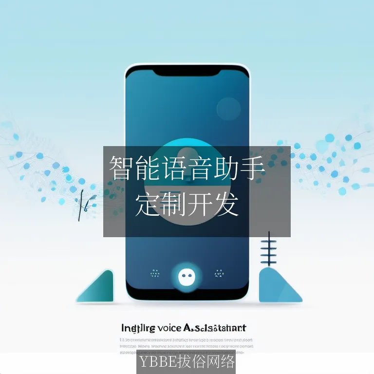 【上海拔俗】智能语音助手：让沟通无障碍，轻松提升用户体验！