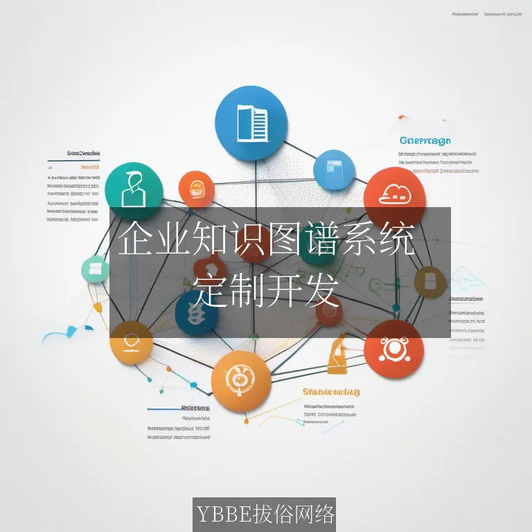 【上海拔俗】企业知识图谱系统：提升企业数据洞察与决策能力