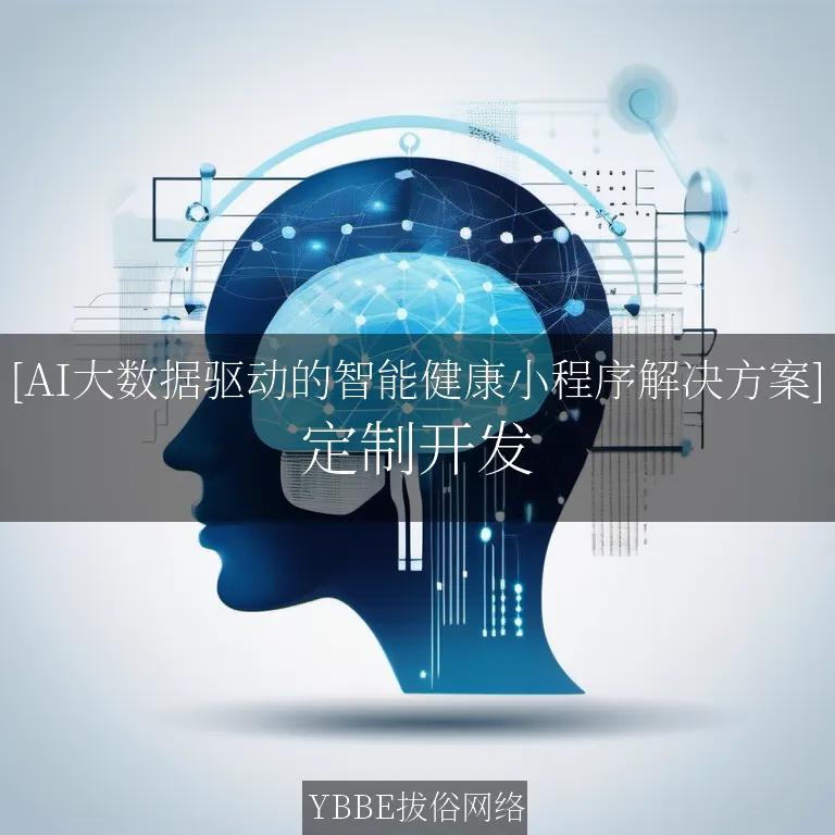 【上海拔俗】[AI大数据驱动的智能健康小程序解决方案]