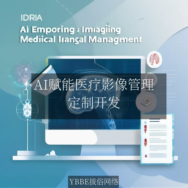【上海拔俗】AI赋能医疗影像管理：智能高效新方案