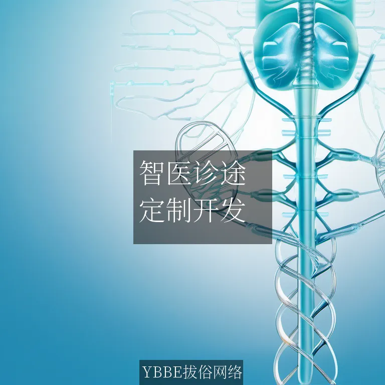 【上海拔俗】智医诊途：人工智能赋能细分医疗诊断小程序方案
