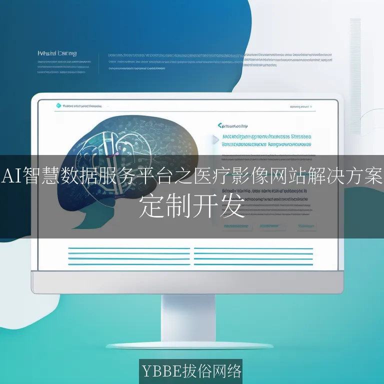 【上海拔俗】AI智慧数据服务平台之医疗影像网站解决方案