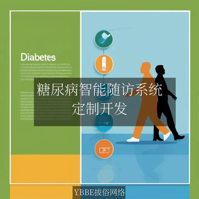 糖尿病智能随访系统：精准管理，守护健康每一刻！