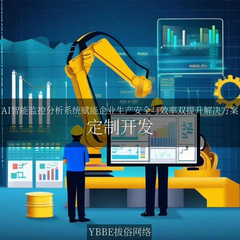 【上海拔俗】AI智能监控分析系统赋能企业生产安全与效率双提升解决方案