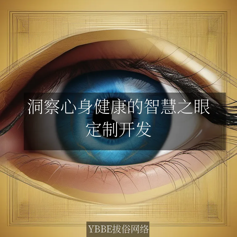 【上海拔俗】洞察心身健康的智慧之眼