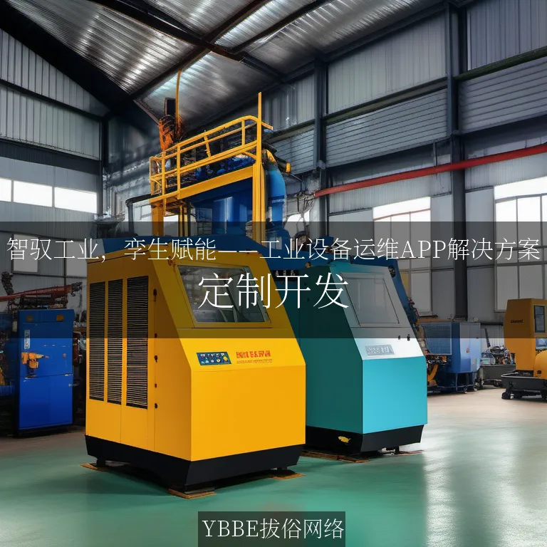 【上海拔俗】智驭工业，孪生赋能——工业设备运维APP解决方案