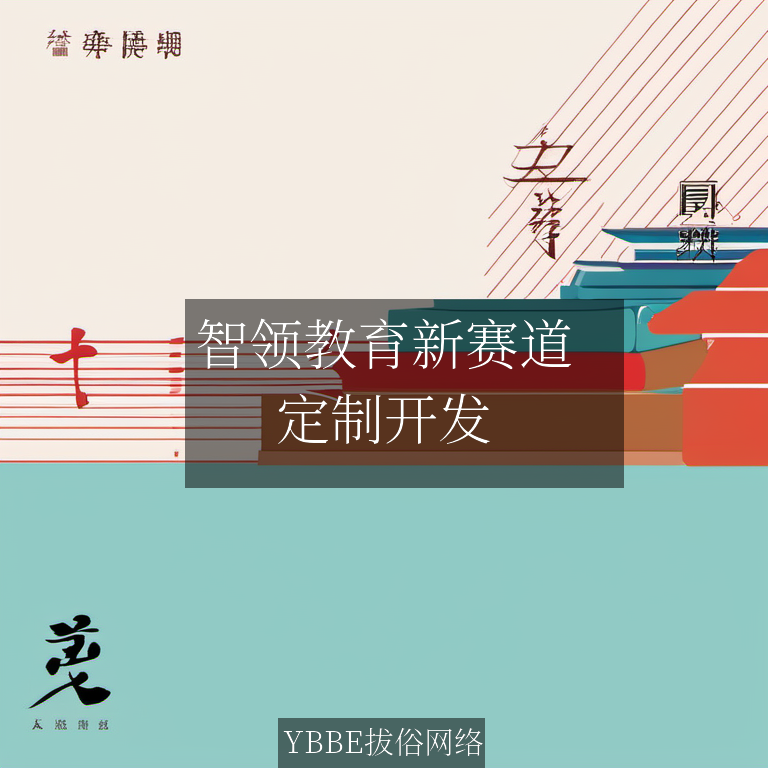 【上海拔俗】智领教育新赛道：AI赋能个性化教学网站全栈解决方案
