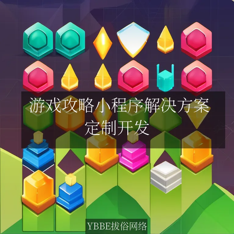  游戏攻略小程序解决方案：让游戏玩家轻松提升技能，畅享游戏乐趣！

