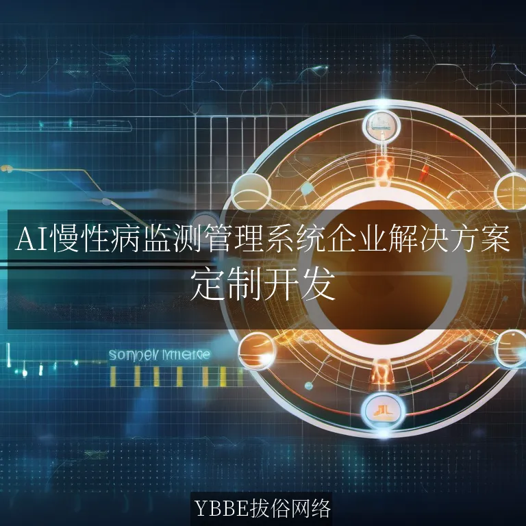 【上海拔俗】AI慢性病监测管理系统企业解决方案
