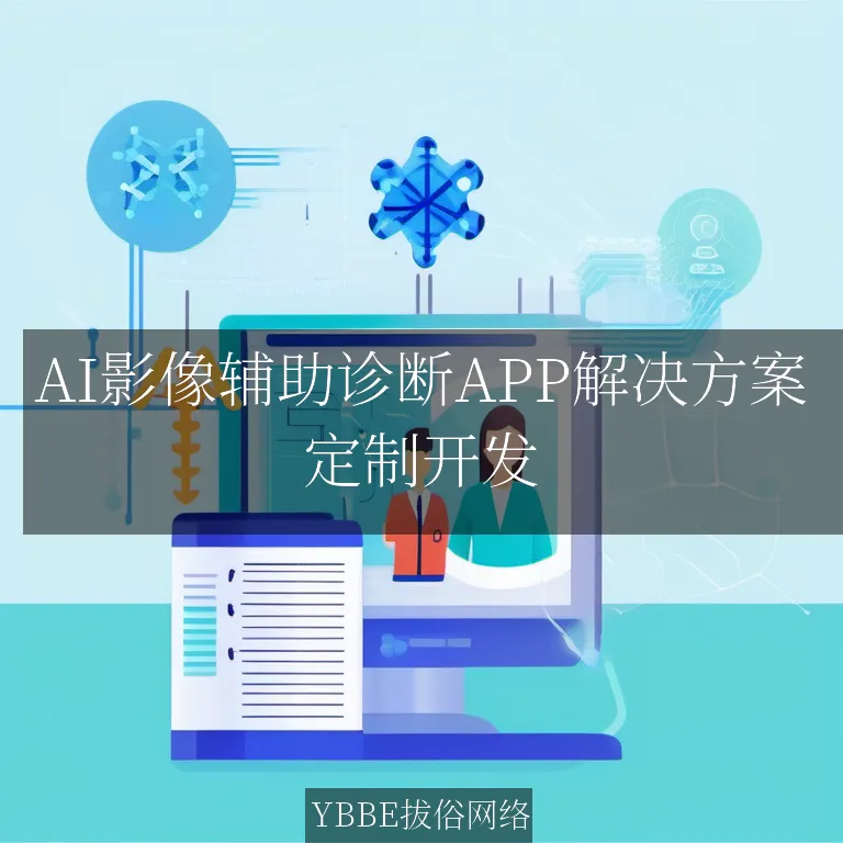 【上海拔俗】AI影像辅助诊断APP解决方案