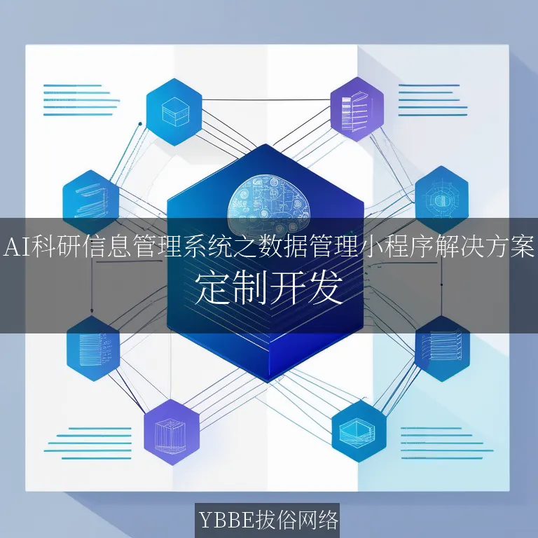 【上海拔俗】AI科研信息管理系统之数据管理小程序解决方案